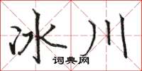 骆恒光冰川楷书怎么写