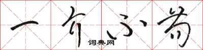 骆恒光一介不苟草书怎么写