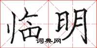 骆恒光临明楷书怎么写