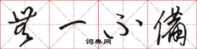 骆恒光无一不备草书怎么写