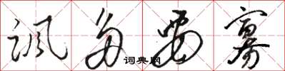 骆恒光讽多要寡草书怎么写