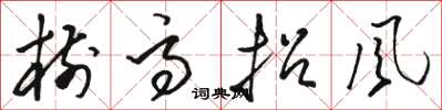 骆恒光树高招风草书怎么写