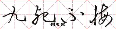 骆恒光九死不悔草书怎么写