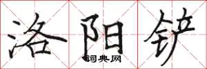 骆恒光洛阳铲楷书怎么写