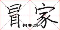 骆恒光冒家楷书怎么写
