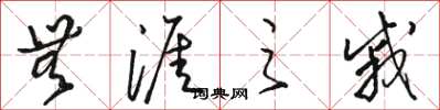 骆恒光无涯之戚草书怎么写