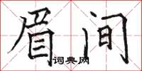 骆恒光眉间楷书怎么写