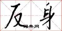 钱沛云反身行书怎么写