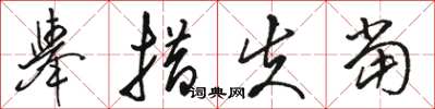 骆恒光举措失当草书怎么写