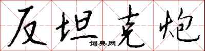 钱沛云反坦克炮行书怎么写