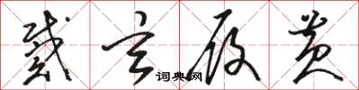 骆恒光戴玄履黄草书怎么写