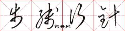 骆恒光步线行针草书怎么写