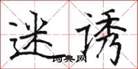 骆恒光迷诱楷书怎么写