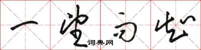 骆恒光一望而知草书怎么写