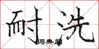 骆恒光耐洗楷书怎么写