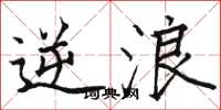 骆恒光逆浪楷书怎么写