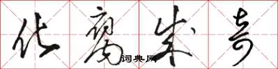 骆恒光化腐成奇草书怎么写
