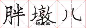骆恒光胖墩儿楷书怎么写