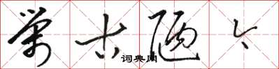 骆恒光荣古陋今草书怎么写