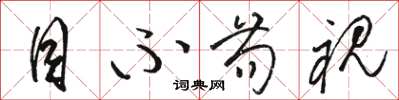 骆恒光目不苟视草书怎么写
