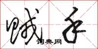 骆恒光贼手草书怎么写
