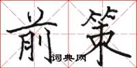 骆恒光前策楷书怎么写