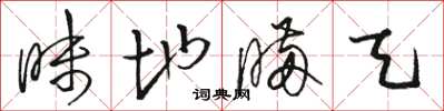 骆恒光昧地瞒天草书怎么写
