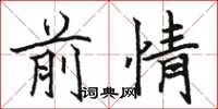 骆恒光前情楷书怎么写