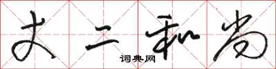 骆恒光丈二和尚草书怎么写