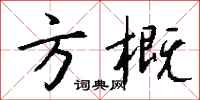 钱沛云方概行书怎么写