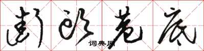 骆恒光街头巷底草书怎么写
