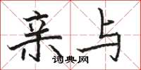 骆恒光亲与楷书怎么写