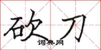 骆恒光砍刀楷书怎么写