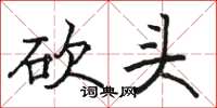 骆恒光砍头楷书怎么写