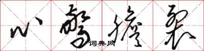 骆恒光心惊胆裂草书怎么写