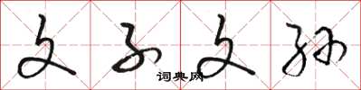 骆恒光文子文孙草书怎么写