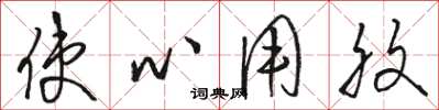 骆恒光使心用腹草书怎么写