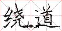 骆恒光绕道楷书怎么写