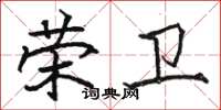 骆恒光荣卫楷书怎么写