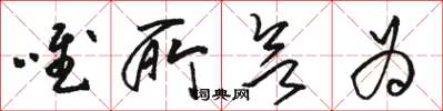 骆恒光唯所欲为草书怎么写