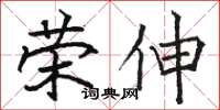 骆恒光荣伸楷书怎么写