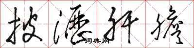骆恒光披沥肝胆草书怎么写