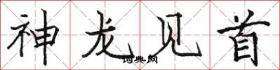 骆恒光神龙见首楷书怎么写
