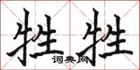 骆恒光牲牲楷书怎么写