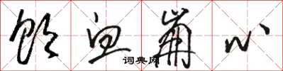 骆恒光饮血崩心草书怎么写
