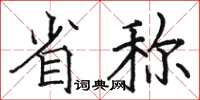 骆恒光省称楷书怎么写