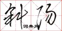 骆恒光斜阳草书怎么写