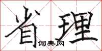 骆恒光省理楷书怎么写