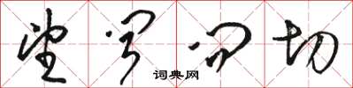 骆恒光望闻问切草书怎么写