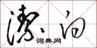 骆恒光洁白草书怎么写